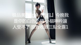 极品美乳女神『肉包』今晚我是你的白色小貓 小貓呻吟讓人受不了 原音收錄三點全露1