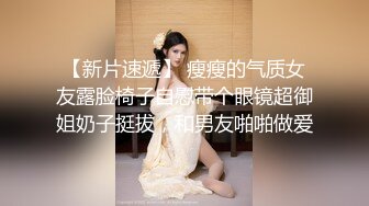 强荐冰莲 大尺度私拍 丰满双乳撩人心弦绽放身体魅力