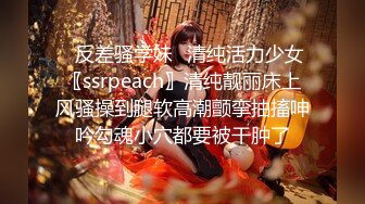 ✿反差骚学妹✿清纯活力少女〖ssrpeach〗清纯靓丽床上风骚操到腿软高潮颤挛抽搐呻吟勾魂小穴都要被干肿了