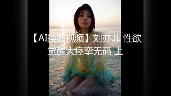 【AI换脸视频】刘亦菲 性欲觉醒大痉挛无码 上