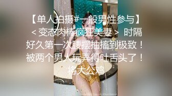 【网曝门事件】新加坡经管学院校花级女神Alicia背着男友与土豪玩地下恋性爱视频曝光热议 疯狂做爱 激情诱惑