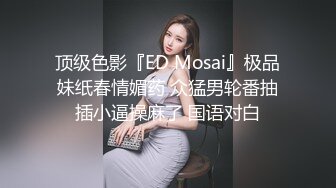 顶级色影『ED Mosai』极品妹纸春情媚药 众猛男轮番抽插小逼操麻了 国语对白