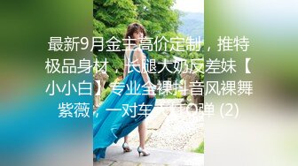 最新9月金主高价定制，推特极品身材，长腿大奶反差妹【小小白】专业全裸抖音风裸舞紫薇，一对车大灯Q弹 (2)