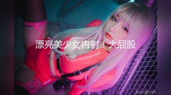 漂亮美少女内射！大屁股