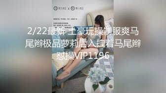 2/22最新 土豪玩操制服爽马尾辫极品萝莉后入拽着马尾辫怼操VIP1196