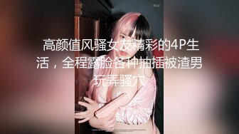  高颜值风骚女友精彩的4P生活，全程露脸各种抽插被渣男玩弄骚穴