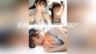 【新片速遞 】 麻豆传媒 MCY0172 呆萌嫂子叫声真骚 管明美【水印】