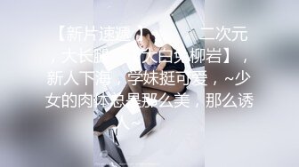 19岁粉嫩学妹【酸奶榨汁机】约网友使劲插小穴，无套啪啪，一点也不怜香惜玉，把小仙女干得哇哇叫，精彩！