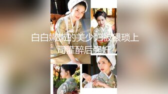 《反差女神✿淫荡泄密》人生赢家京城有钱富少与他的两位极品模特身材骚母狗，一王两后调教户外露出排插，为了钱乖乖听话