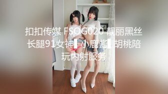 扣扣传媒 FSOG020 靓丽黑丝长腿91女神▌小鹿酱▌胡桃陪玩内射服务