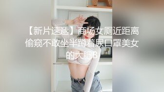 【新片速遞】商场女厕近距离偷窥不敢坐半蹲着尿口罩美女的大肥B