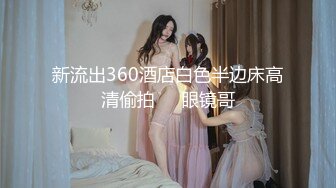 云盘高质露脸泄密，山东某大学文静眼镜女大生与男友校外同居日常性爱自拍，当初单纯女生被调教成反差母狗 (8)