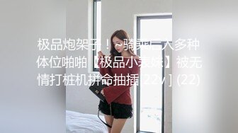 极品炮架子！~骑乘后入多种体位啪啪【极品小表妹】被无情打桩机拼命抽插[22v ] (22)