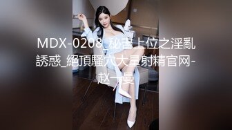 MDX-0208_秘書上位之淫亂誘惑_絕頂騷穴大量射精官网-赵一曼