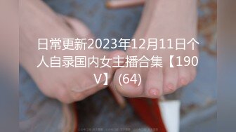 日常更新2023年12月11日个人自录国内女主播合集【190V】 (64)