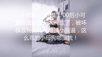 S级极品身材！推特美娇娘【小沧州Cxmzysex】不雅自拍，完美蜜桃臀人形飞机杯