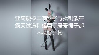 亚裔硬核丰满妹子寻找刺激在露天过道和猛男玩爱爱裙子都不脱就开操