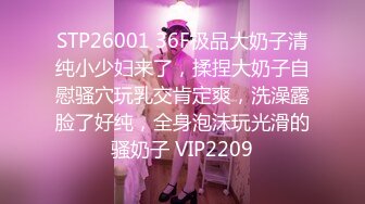 STP26001 36F极品大奶子清纯小少妇来了，揉捏大奶子自慰骚穴玩乳交肯定爽，洗澡露脸了好纯，全身泡沫玩光滑的骚奶子 VIP2209