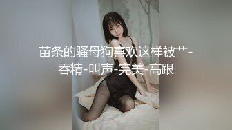 苗条的骚母狗喜欢这样被艹-吞精-叫声-完美-高跟