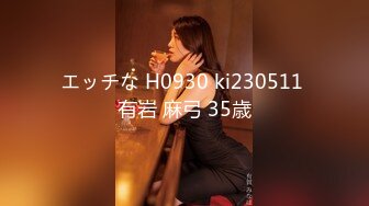 エッチな H0930 ki230511 有岩 麻弓 35歳