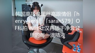 女神校花国庆放假了 回到土豪大叔租的套房就干 玩穴深喉口交无套啪啪一顿抽插爆操 还准备了AV学妹套装玩制服诱惑