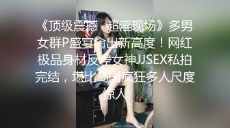 【新片速遞 】  《极品反差婊☀️私拍》万人求档OnlyFans上流高颜气质女神【奥义】私拍第二部☀️金主们精盆泄欲器3P视觉盛宴