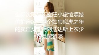 调教，服装妹之开肛