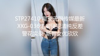 STP27410 星空无限传媒最新XKG-036走廊侵犯清纯反差警花实录-新晋女优欣欣