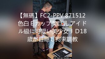 【無碼】FC2-PPV 871512 色白Ｅカップ美巨乳 アイドル級に可愛い美少女ＪＤ18歳が目隠し拘束調教