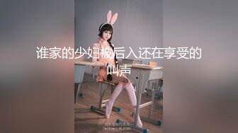 谁家的少妇被后入还在享受的叫声