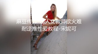 麻豆传媒-诱人女教师欲火难耐逆推性爱教程-宋妮可