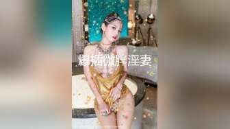 江苏90后夫妻烧婊子【静香阿姨】绿帽露出 8月福利