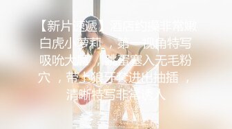 高价自购，学生控、臀控、丝袜控的摄影大师【rosi】私拍，漂亮艺校舞蹈生透明丝袜内内露毛骆驼趾一字马 (8)