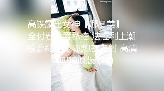 ★☆《高颜反差婊☀️泄密》★☆露脸才是王道！爆火推特网红清纯女神博主【米菲兔】淫荡剧情私拍，部部经典，无水超清原画 (2)