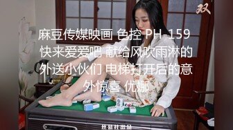 麻豆传媒映画 色控 PH-159 快来爱爱吧 献给风吹雨淋的外送小伙们 电梯打开后的意外惊喜 优娜