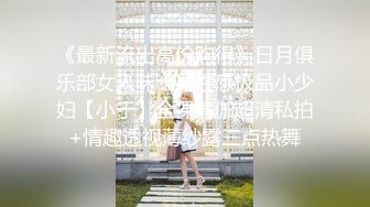 《最新流出高价购得》日月俱乐部女人味十足性感极品小少妇【小于】全裸瑜伽超清私拍+情趣透视薄纱露三点热舞