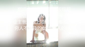 5/17最新 体罚超顶G奶网红美少女狂插淫穴波涛胸乳黑丝诱惑突射VIP1196