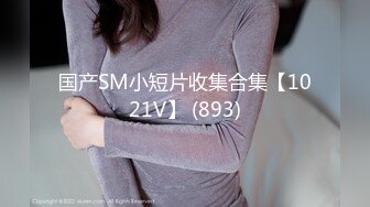 白皙美腿E奶乔安来男友家偷偷打炮被哥哥们发现后三人一起轮流上她 (2)