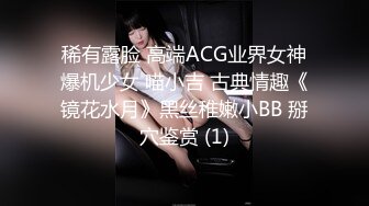 稀有露脸 高端ACG业界女神爆机少女 喵小吉 古典情趣《镜花水月》黑丝稚嫩小BB 掰穴鉴赏 (1)