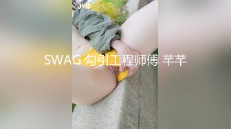 SWAG 勾引工程师傅 芊芊