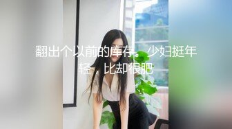 翻出个以前的库存。少妇挺年轻，比却很肥