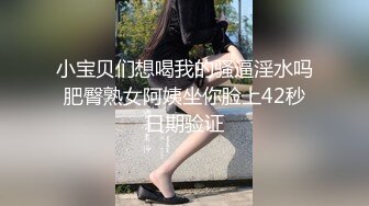 小宝贝们想喝我的骚逼淫水吗肥臀熟女阿姨坐你脸上42秒日期验证