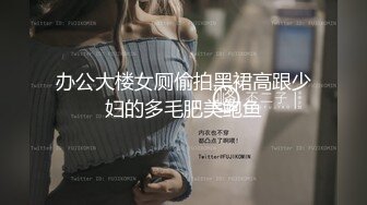 《极品CP⚡魔手☛外购》火爆商场女厕双机位偸拍各路美女美少妇方便，大屁股大鲍鱼哗哗尿量又足又有力 (7)