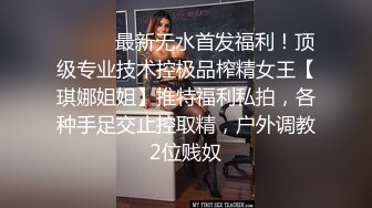 ⚫️⚫️最新无水首发福利！顶级专业技术控极品榨精女王【琪娜姐姐】推特福利私拍，各种手足交止控取精，户外调教2位贱奴