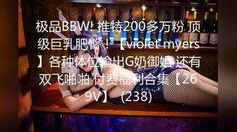 极品BBW! 推特200多万粉 顶级巨乳肥臀！【violet myers】各种体位输出G奶御姐 还有双飞啪啪 付费福利合集【269V】  (238)