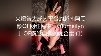 火爆各大成人平台的越南阿黑颜OF网红博主「yuumeilyn」OF露脸自慰啪啪合集 (1)