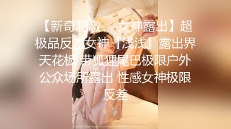 【新奇刺激❤️女神露出】超极品反差女神『浅浅』露出界天花板 带狐狸尾巴极限户外公众场所露出 性感女神极限反差