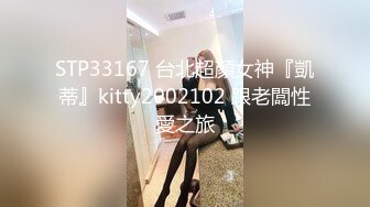 STP33167 台北超顏女神『凱蒂』kitty2002102 跟老闆性愛之旅