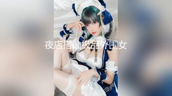 【新片速遞】我的小女仆用嘴伺候主人