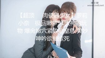 猥琐胖子勾引房东那18岁单纯的女儿，还居然搞到手了，一起喝了点酒就上了她，下面好紧好紧，美眉即爽又疼 哇哇叫 还喷水了